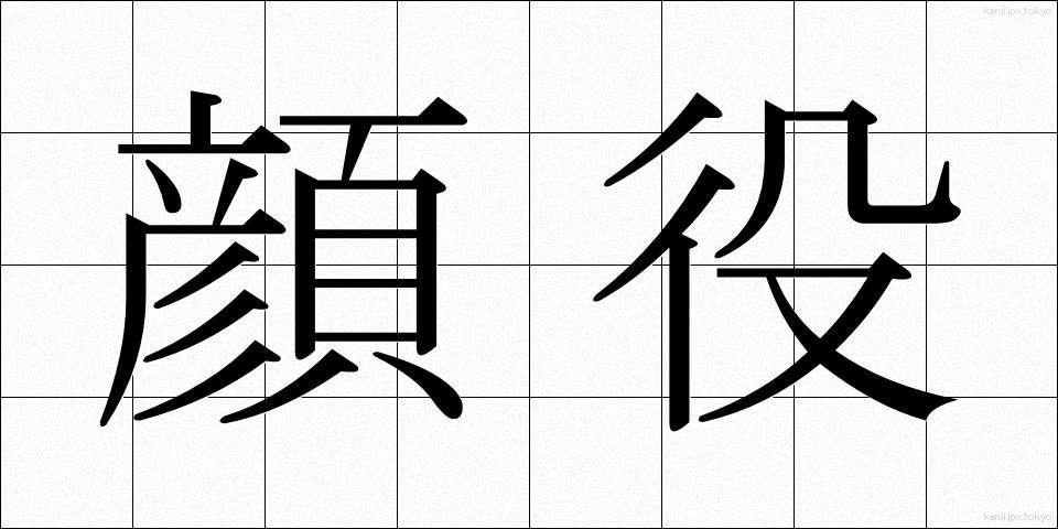 顔役 (かおやく)