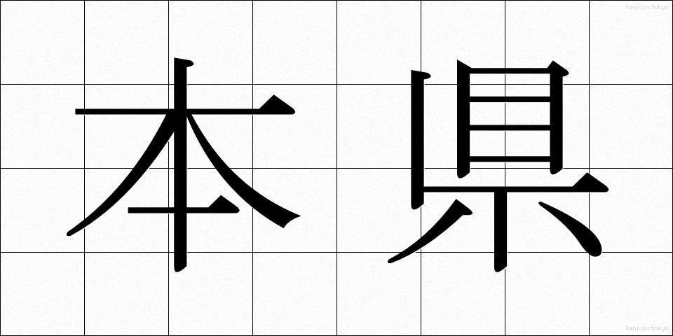 本県 (ほんけん)