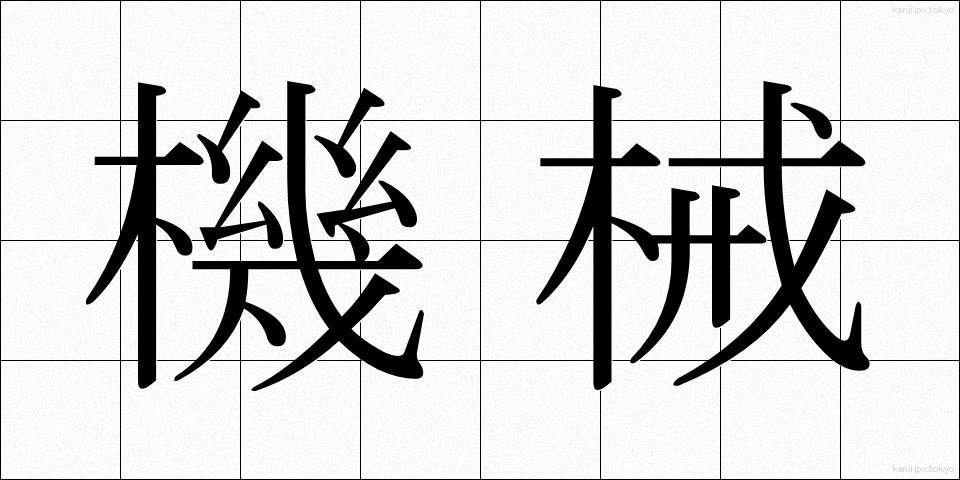 機械 (きかい)