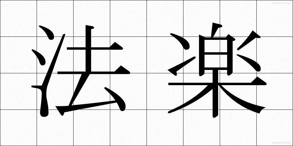 法楽 (ほうらく)