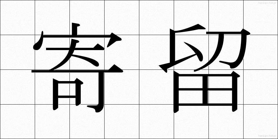 寄留 (きりゅう)