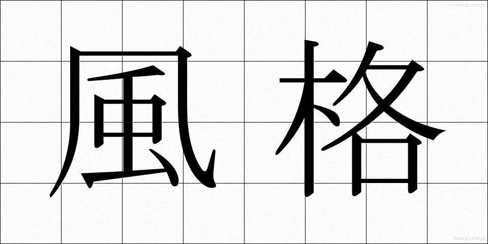 風格 (ふうかく)