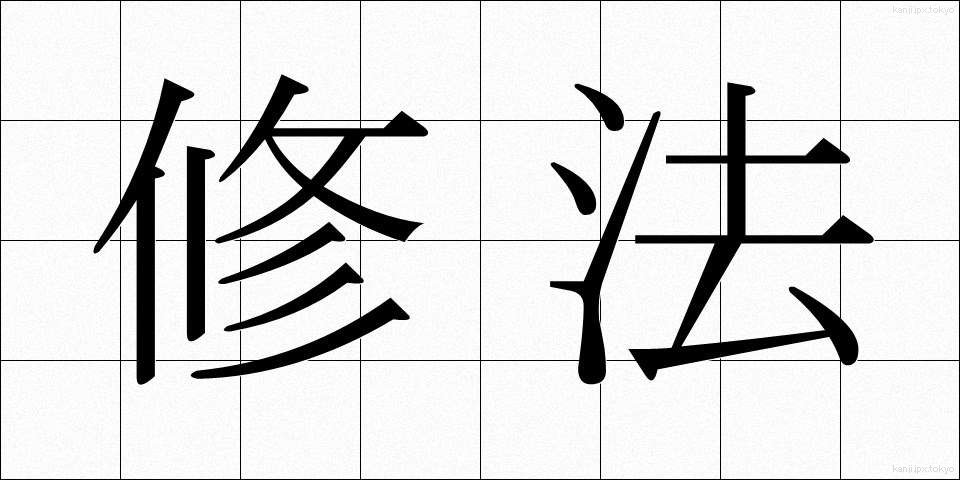 修法 (しゅほう)