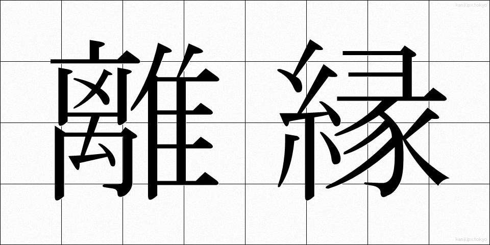 離縁 (りえん)