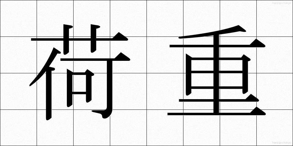 荷重 (かじゅう)