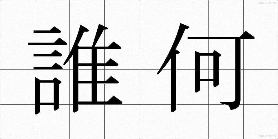 誰何 (すいか)