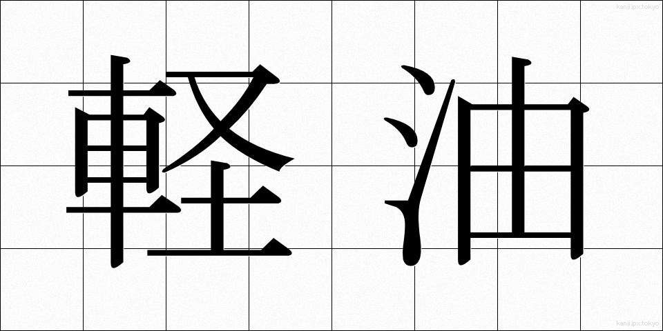 軽油 (けいゆ)