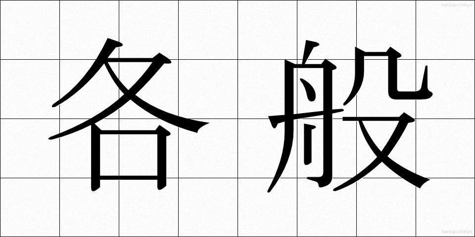 各般 (かくはん)