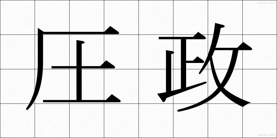 圧政 (あっせい)