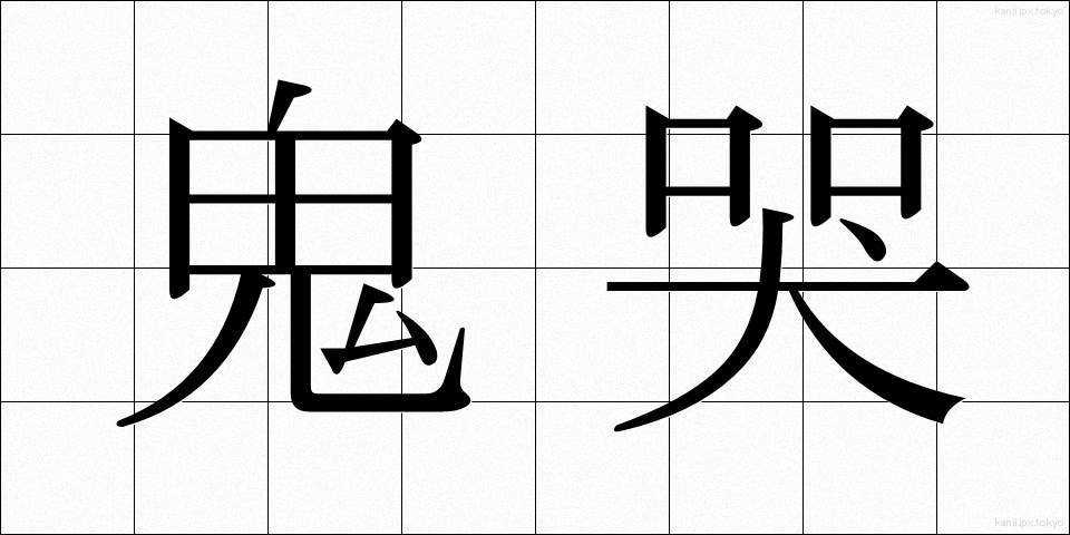 鬼哭 (きこく)