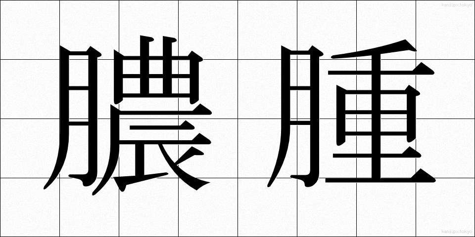 膿腫 (のうしゅ)