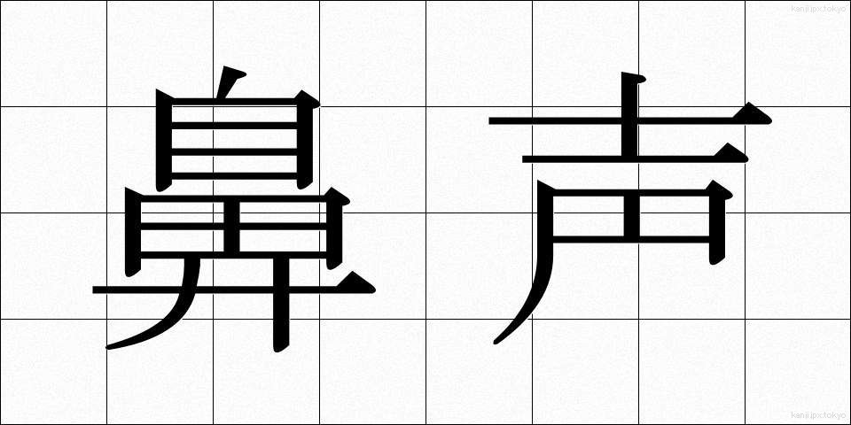 鼻声 (びせい)