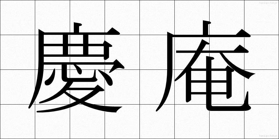 慶庵 (けいあん)