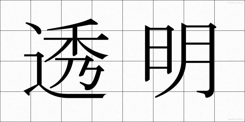 透明 (とうめい)