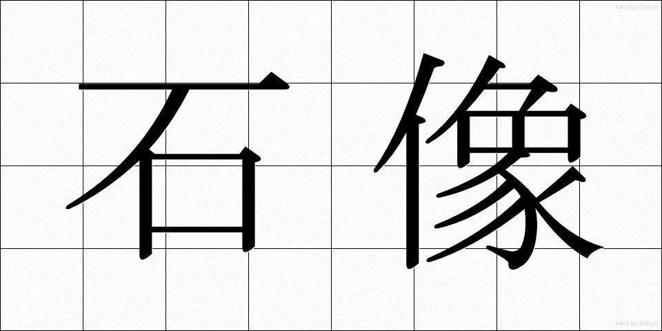 石像 (せきぞう)