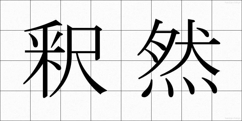 釈然 (しゃくぜん)