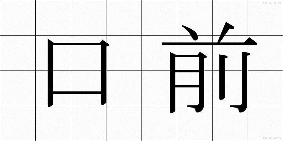 口前 (くちまえ)