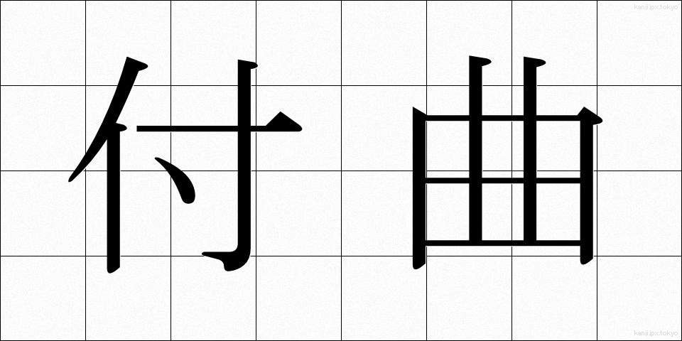 付曲 (つききょく)