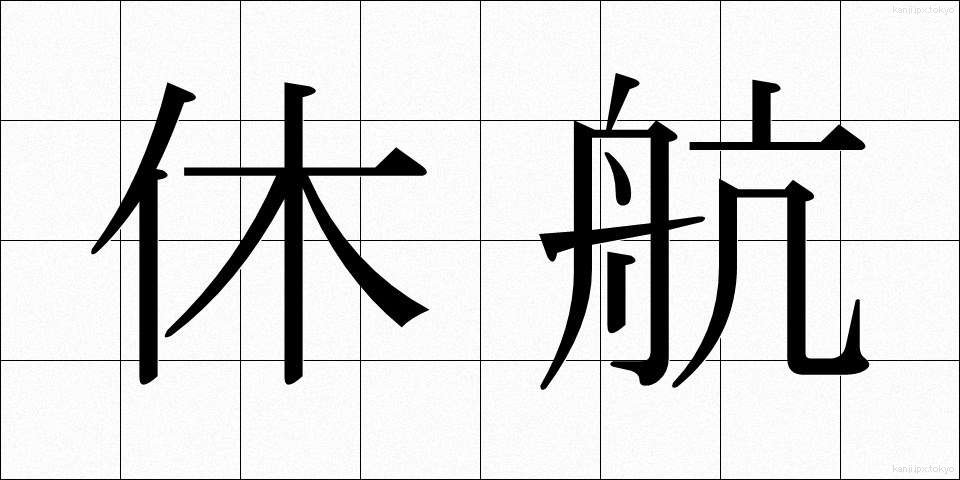 休航 (きゅうこう)