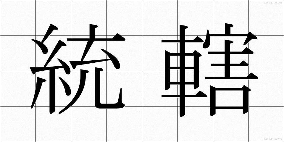 統轄 (とうかつ)