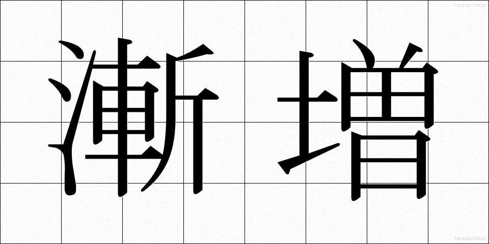 漸増 (ぜんぞう)