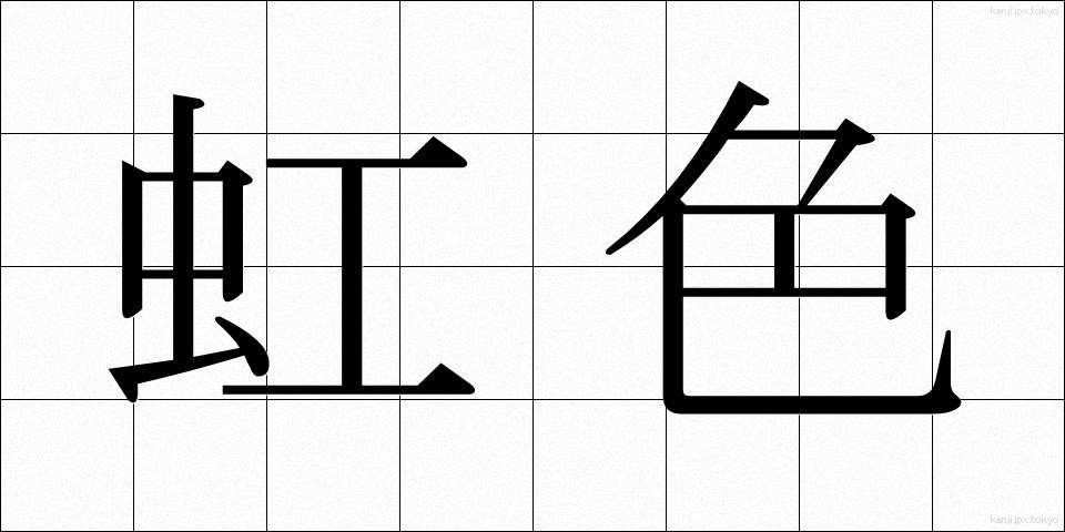 虹色 (にじいろ)