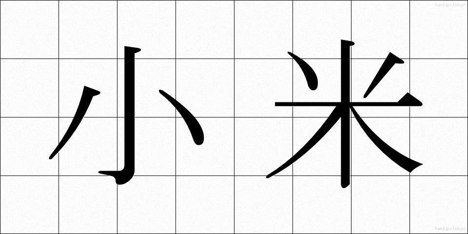 小米 (こごめ)