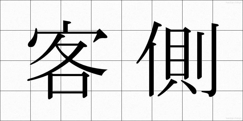 客側 (きゃくがわ)