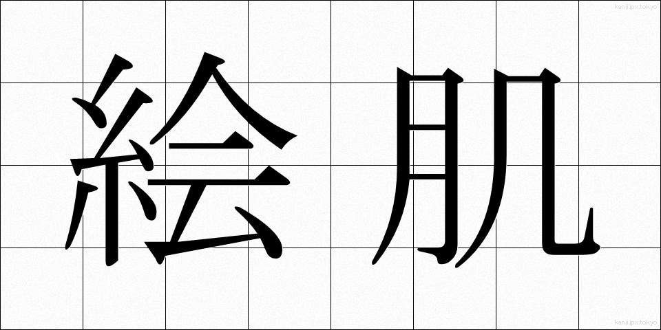 絵肌 (えはだ)