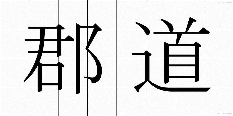 郡道 (ぐんどう)