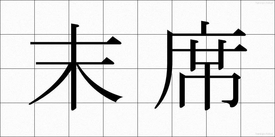 末席 (まっせき)