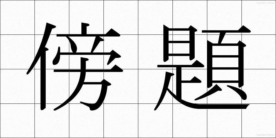 傍題 (ぼうだい)