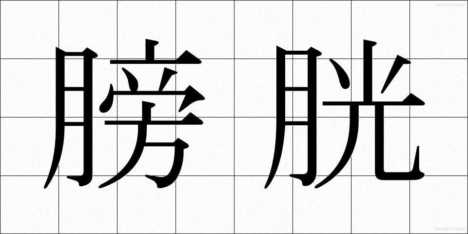 膀胱 (ぼうこう)