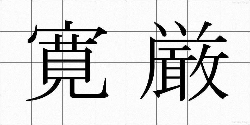 寛厳 (かんげん)