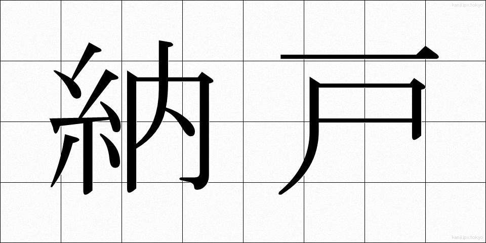 納戸 (なんど)