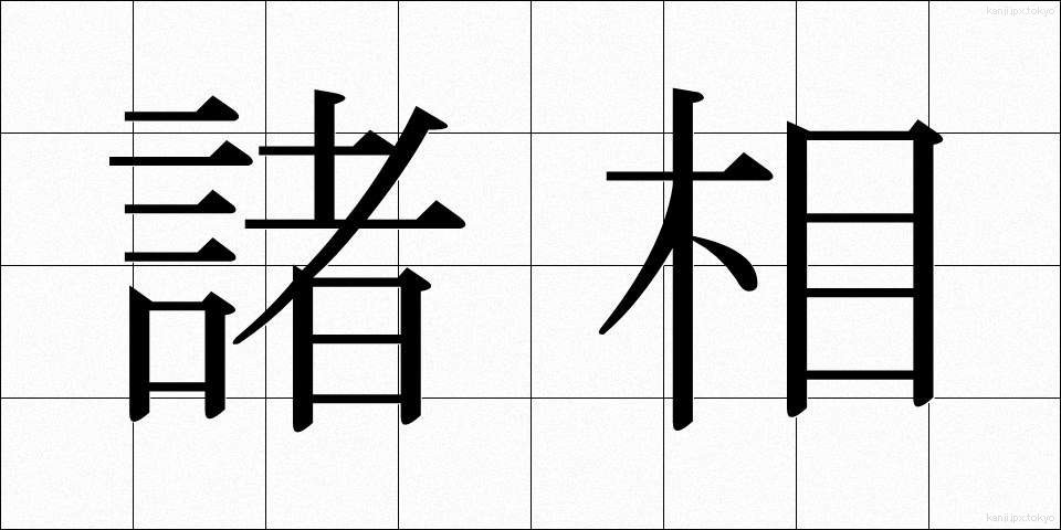 諸相 (しょそう)