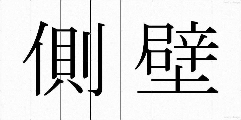 側壁 (そくへき)