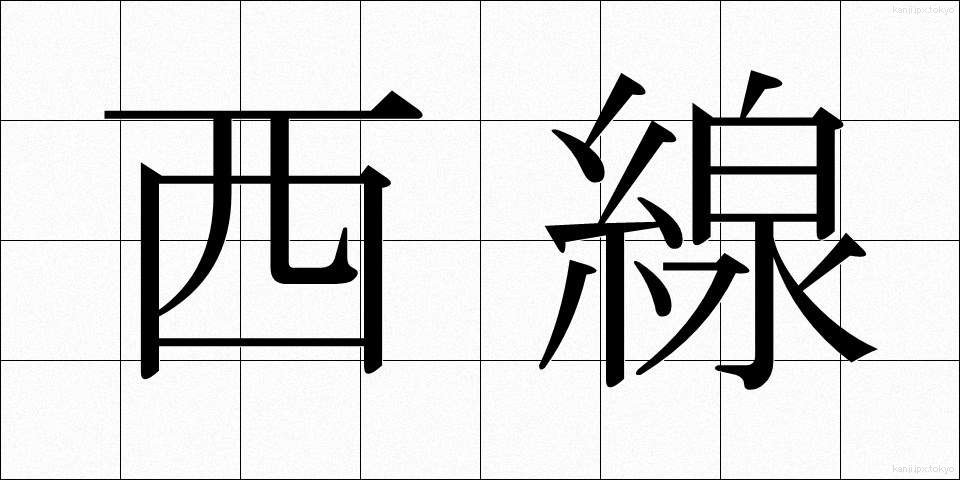西線 (せいせん)