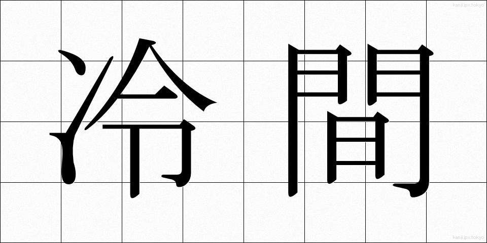 冷間 (れいかん)