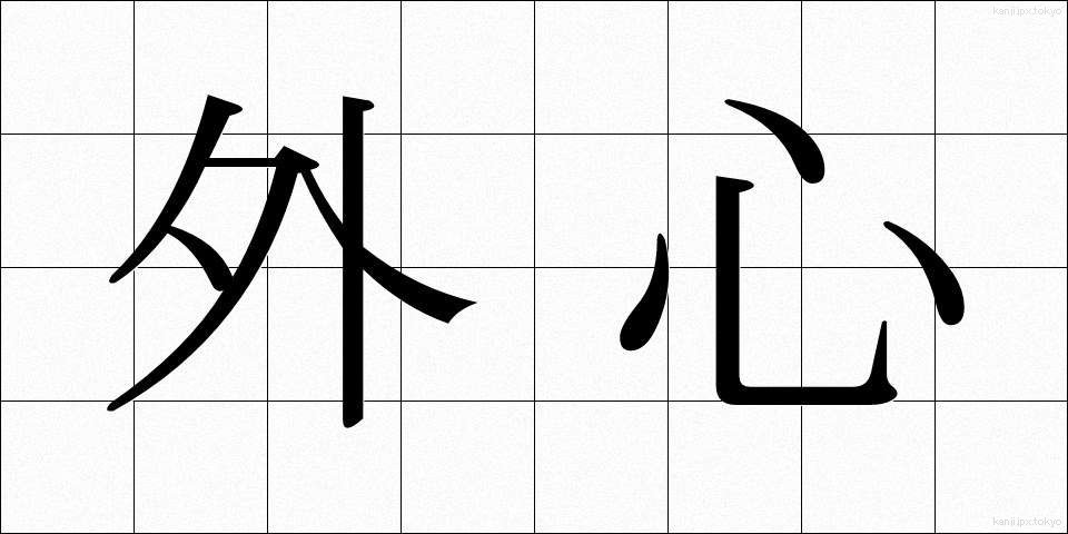 外心 (がいしん)
