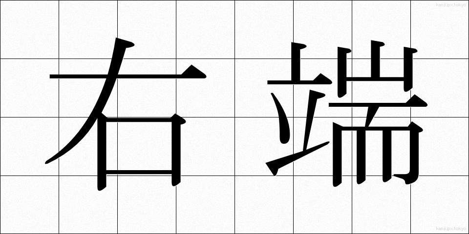 右端 (うはし)