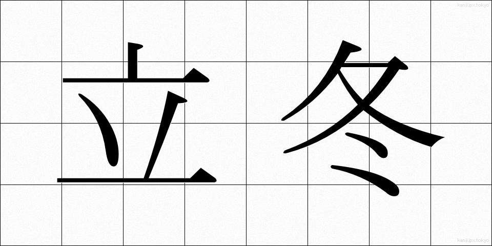 立冬 (りっとう)