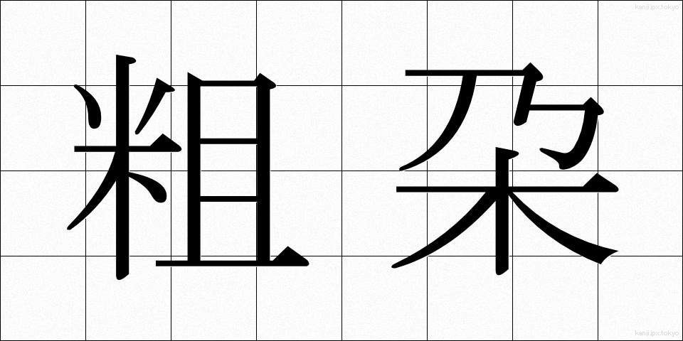 粗朶 (そだ)