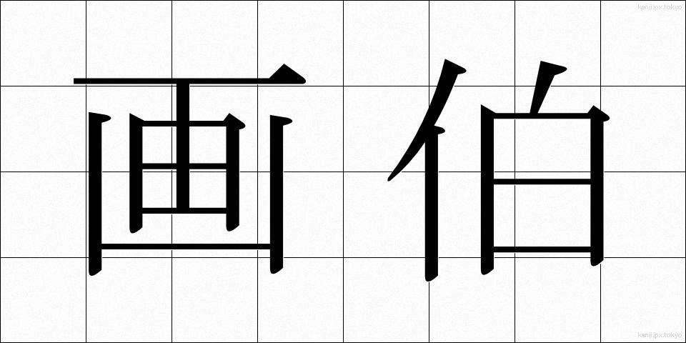 画伯 (がはく)