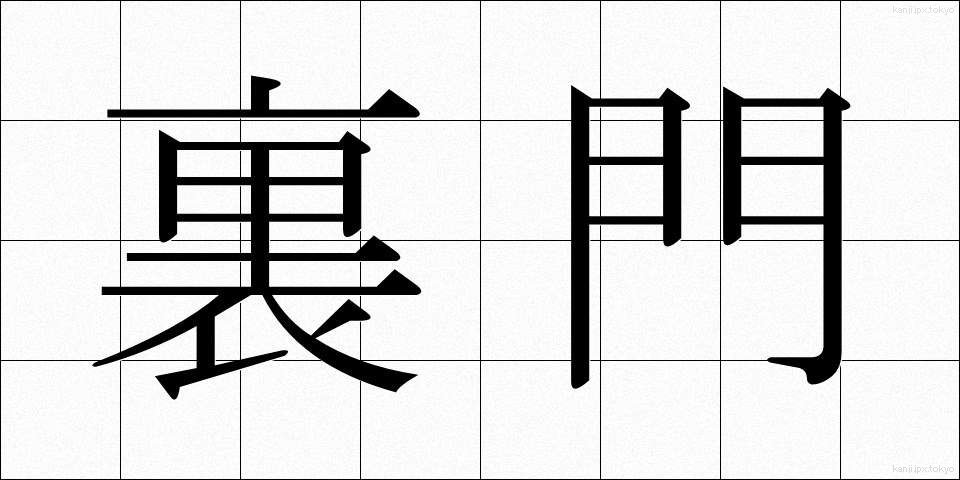 裏門 (うらもん)