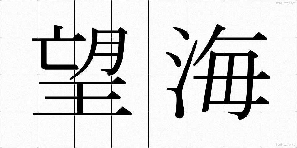 望海 (ぼうかい)