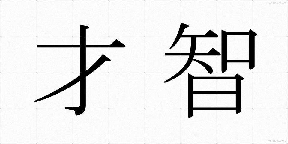才智 (さいち)