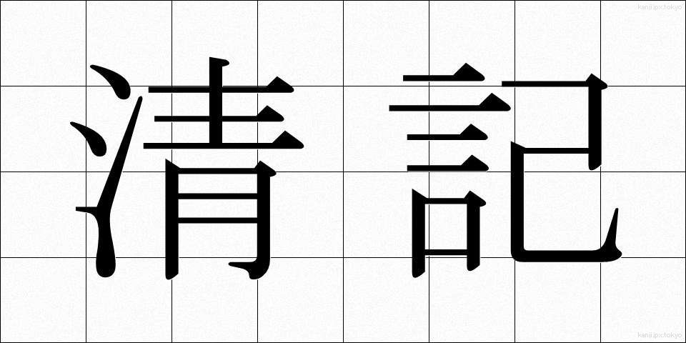 清記 (せいき)