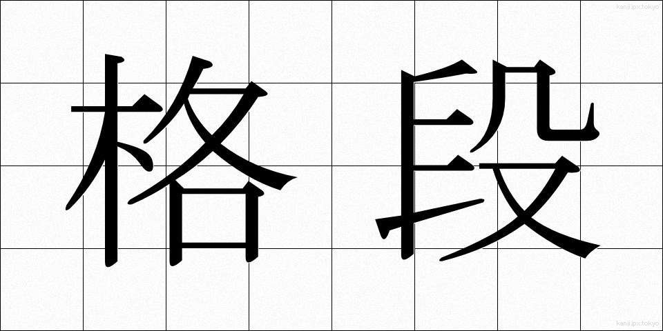 格段 (かくたん)
