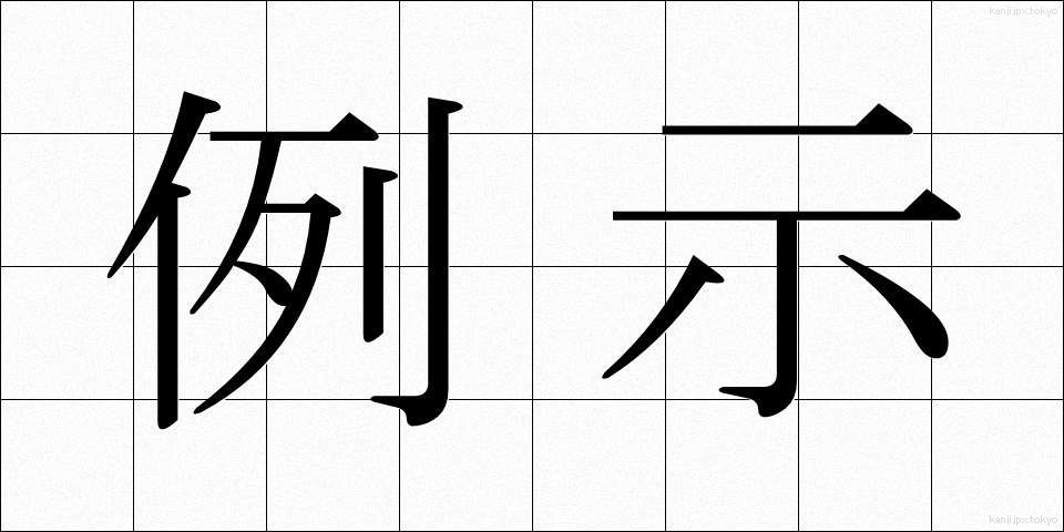 例示 (れいじ)